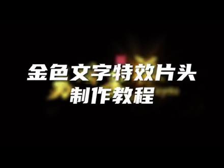 金色文字特效片头制作教程#剪映 #剪辑教程 #宣传片