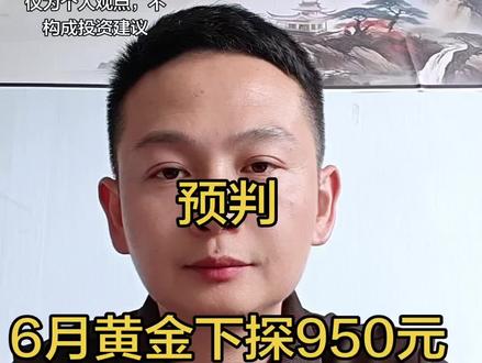 深度解析:6月金价回落至950元的逻辑#黄金#股票#期货#基金