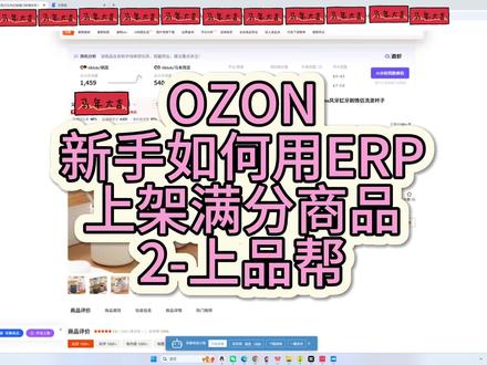 OZON 用ERP采集上架商品过程 2 #OZON #ozon运营 #ozon跨境电商
