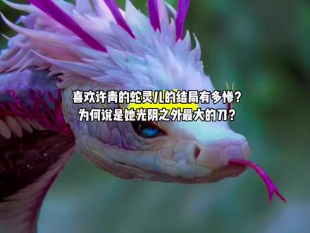 喜欢许青的蛇灵儿的结局有多惨?为何说她是光阴之外最大的刀?#国漫#光阴之外#灵儿