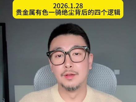 贵金属有色一骑绝尘背后的四个逻辑#股票 #黄金#白银 #有色 #化工
