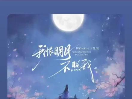 恨明月高悬不独照我,
也恨明月高悬独不照我,
亦恨明月高悬曾独照我#好歌推荐 #火前留名