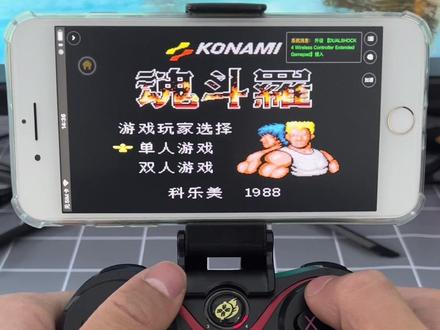 用蓝牙无线手柄连接手机玩魂斗罗一代一命通关,大家看我的水平怎么样#怀旧游戏 #魂斗罗#手机#蓝牙#手柄#游戏机#掌机#小霸王#红白机#童年#回忆#儿时#乐趣