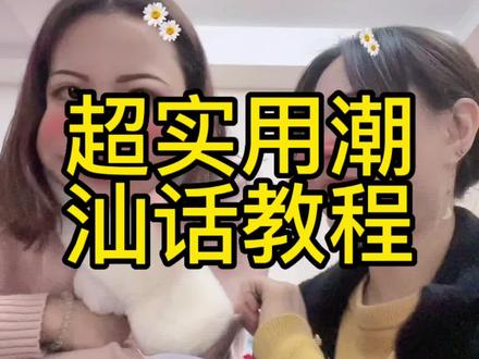 超实用潮汕话教程#哈哈哈哈哈哈我要笑死了 #潮汕话 #潮汕搞笑视频