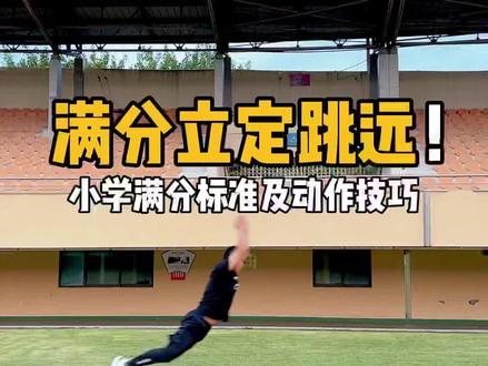 小学立定跳远满分标准,快让孩子对照一下吧#小学体测 #中考跳绳 #长高运动