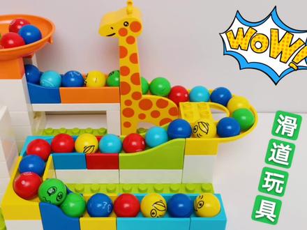 小动物也可以搭建滑道?儿童益智玩具视频,有长颈鹿的百变滑道