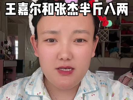 王嘉尔和张杰没啥区别!#张杰 #王嘉尔 #明星