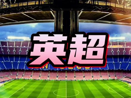 农场主难啃太妃糖#英超联赛 #dou来足球季 #足球