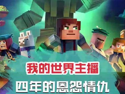 我的世界主播四年的恩怨情仇 #我的世界 #起床战争