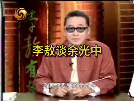 李敖谈余光中 #李敖 #余光中 #拜伦 #邓南遮