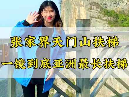花钱的扶梯你坐过吗?跟着四妹的镜头一镜到底打卡亚洲最长的穿山扶梯—张家界天门山穿山扶梯 #旅游攻略 #张家界旅游攻略 #天门山#张家界永定文旅推荐官