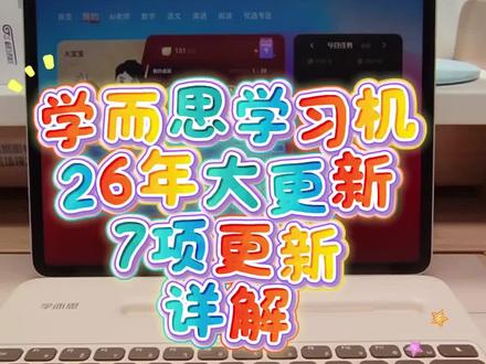学而思学习机26年大更新,内容较多。有不懂的使用顾客随时问大勇。#学而思学习机#学习机#衡水爱特购物中心