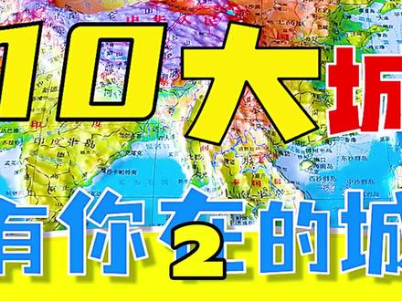 世界最吃香的10大城市群,中国有3个,看看你都知道吗?#地理 #地球#带你看世界