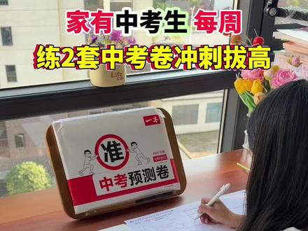 九年级从现在开始死磕这14张卷子,6月稳冲重点高中尖子班#中考#押题#中考预测卷#初三#2026年中考