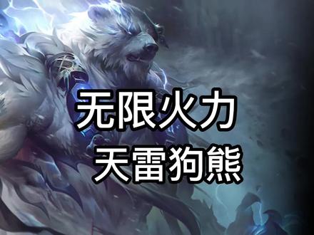 《雷电术士沃利贝尔》 #游戏日常 #狗熊 #无限火力