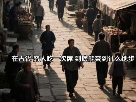 古代穷人吃一次席,有多奢侈#历史故事 #历史 #历史知多少