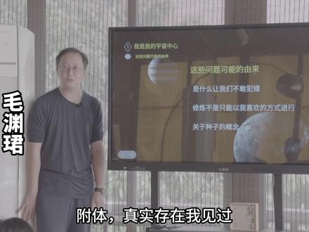 附体为什么越来越多?驱除附体的简单方法!——毛渊珺 #附体 #潜能 #毛渊珺