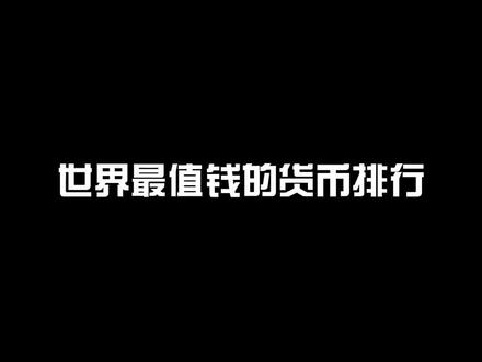 那个国家都货币最值钱?@抖音小助手 #金钱 #排行榜 #国际