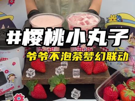 爷爷不泡茶和樱桃小丸子联名了!10多块钱单杯套餐还送周边!#爷爷不泡茶 #大口吃冰真Relax啊 #爷爷不泡茶联名樱桃小丸子#六一当然要吃小孩饭#美味上新了