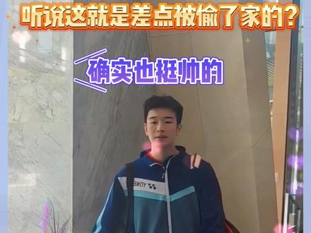 听说差点被偷家了?不过确实很帅啊😂#李诗沣 #孙颖莎 #世界冠军