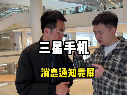 三星手机通知亮屏也不是不可以,但是需要新系统,来我教大家怎么设置#三星手机#三星手机使用小技巧 #fold7 #S26ULTRA