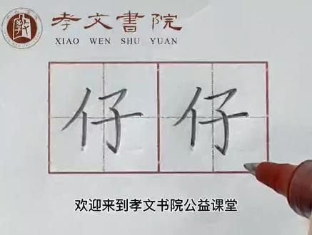 二年假(下)语文教材生字同步讲解——仔#硬笔书法 #书法 #规范字书写 #少儿硬笔书法 #写字是一种生活 #教育 #每天学习一点点 #家长必读 #未来的你一定会感谢现在努力的你