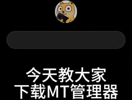 教大家如何下载MT管理器
#dou+上热门