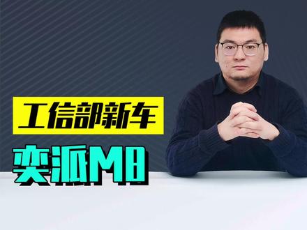 新车解读东风奕派M8 新车解读东风奕派M8:同级唯一纯电/增程双动力六座SUV,华为技术满配较劲华境S。#工信部新车 #东风奕派M8 #华境S #乐道L90