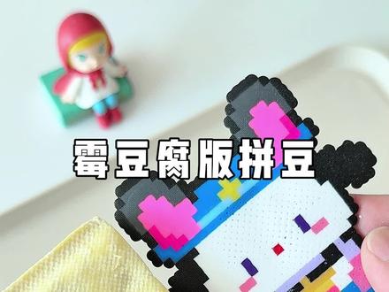 挑战用霉豆腐做拼豆😄 今天拼疯狂动物城版帕恰狗!#霉豆腐拼豆 #自制霉豆腐 #我的毛豆腐很曼妙 #在玩一种很新的东西 #彩虹霉豆腐