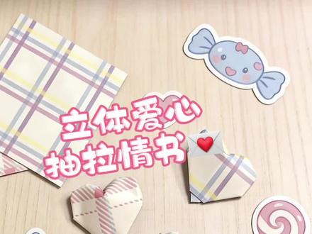 立体爱心抽拉情书
祝你星途璀璨,不能说的秘密,都藏起来~
#手工diy #手工制作 #手工 #折纸 #折纸教程