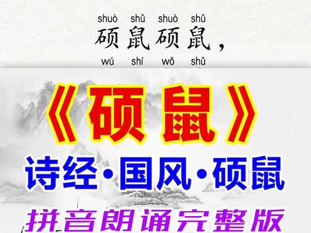硕鼠硕鼠 无食我麦!诗经《硕鼠》拼音完整版!#古诗词 #诗经 #国学文化 #映雪诗词 #唯美诗词 #每天一首古诗词