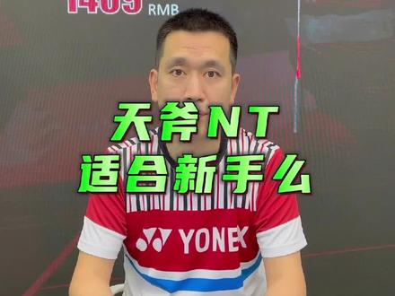 大家觉得天斧NT这款球拍怎么样?#尤尼克斯 #羽毛球拍 #天斧NT