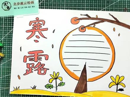 寒露手抄报,简单易学的儿童简笔画 #简笔画 #儿童简笔画 #画画 #儿童画 #寒露 #儿童简笔画 #手抄报