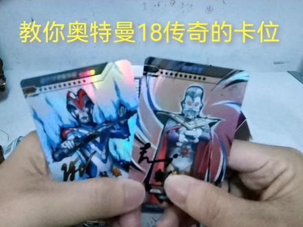 今天教你18弹传奇的卡位在哪#奥特曼卡片 #奥特曼卡牌#二次元