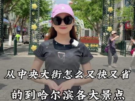 从哈尔滨的中央大街怎么又快又省的到达哈尔滨的各大打卡点,希望这份藏在中央大街里的交通密码,对远道而来的您有帮助#哈尔滨旅游攻略#导游来了#哈尔滨旅游