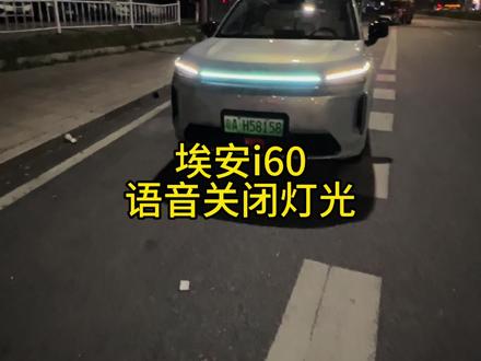 埃安i60夜间行车语音关闭灯光#埃安i60 #广汽埃安 #埃安 #用车分享 #用车知识