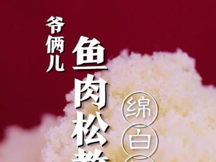 鱼肉松制作教程,绵白松软适合宝宝佐餐#美食趣胃计划 #美食推荐官 #抖音美食 #