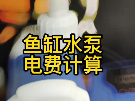 鱼缸水泵电费计算#鱼缸 #水族 #养鱼小知识