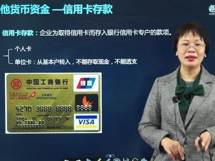 什么是信用证保证金,其他货币资金下的明细会计科目。#零基础学会计 #信用证保证金 #基础会计 #其他货币资金 #会计科目 #会计基础知识 #会计入门零基础教程