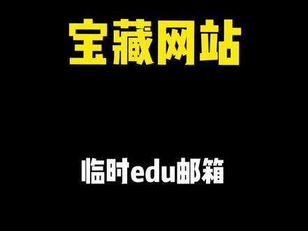 #创作灵感 #职场生存 #效率工具 免费教育邮箱 免费edu邮箱 etempmail.com