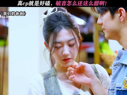 真的太甜了! #我们的爸爸 #孙乐言 #涂毓麟 #毓言cp