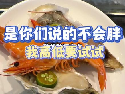 是你们说的不会胖,我高低得试一试#洛阳美食 #洛阳 #减肥 #洛阳自助餐