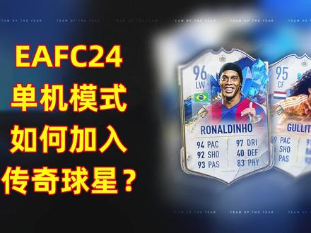 #EAFC24 如何在经理模式各球队找到传奇球员?