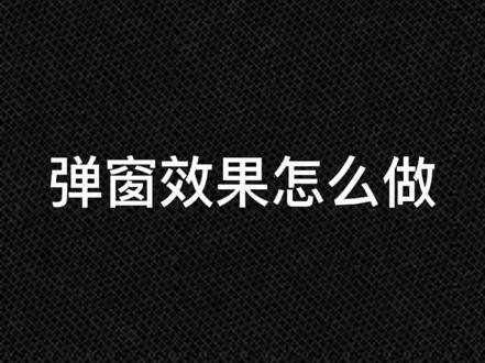 弹窗,提醒效果怎么做#ps小技巧 #axure #产品经理