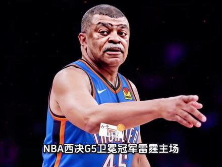 裁判表演赛 #雷霆战胜马刺总比分3比2领先 5确实打不过8#NBA #热门 #篮球 #文班亚马