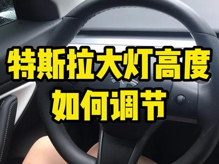 一开大灯就被对面晃?那是车灯高度错了吧~快看这条#抖音汽车 #汽车人共创计划 @抖音汽车 @抖音小助手