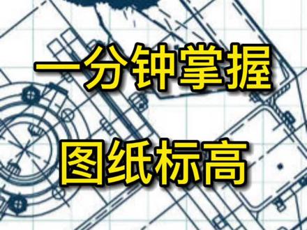 怎么去正确读、识别图纸中的标高
#建筑图#建筑识图#图纸标高#看图纸