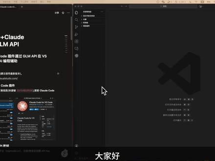 2分钟提升编码效率 VScode 配置 Claude Code 插件+ GLM API 安装教程
如有任何问题还请留言~争取为大家提供更好的内容!
#vscode #claudecode #程序员 #代码 #vibecoding