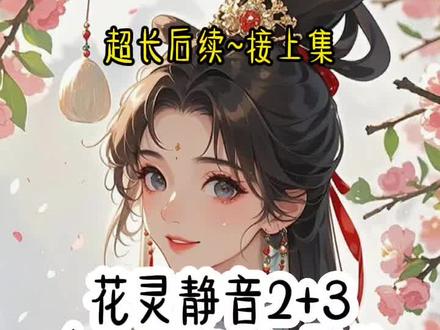 《花灵静音》 #君夺臣妻的第六年容昭终于对我腻了#君夺臣妻的第六年容昭终于对我腻了后续 #君夺臣妻的第六年容昭终于对我腻了配享太庙 #容昭薛灵姝陆云铮楚听音后续#容昭薛灵姝陆云铮楚听音大结局
