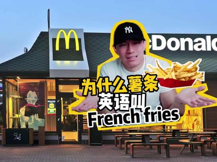 为什么美国人把薯条叫French fries?